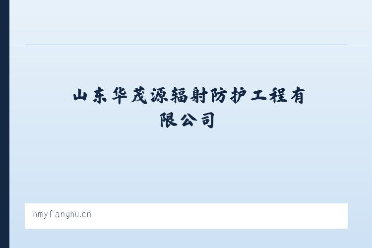山东华茂源辐射防护工程有限公司 列表图