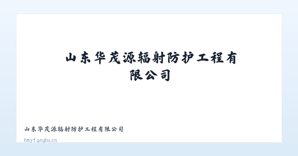 山东华茂源辐射防护工程有限公司 主图