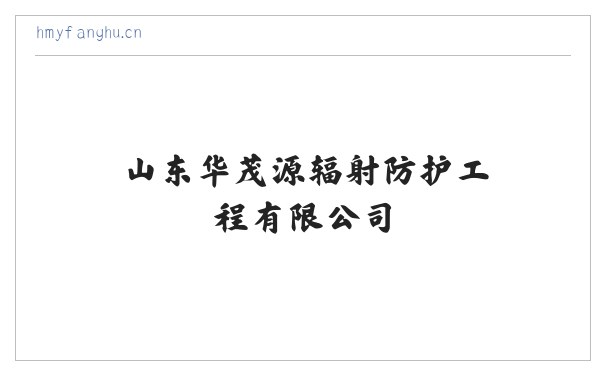 山东华茂源辐射防护工程有限公司 缩略图